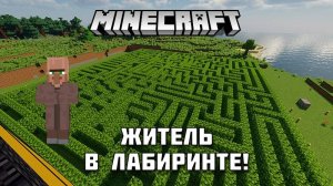 Испытание для жителя в Майнкрафте!