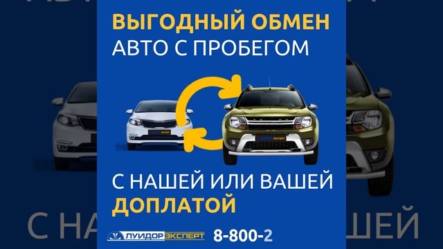 Луидор-Эксперт - выгодный обмен авто! смотреть онлайн