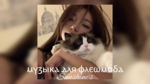 музыка для флешмоба