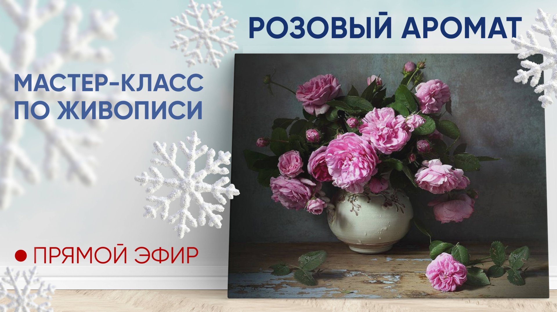 Мастер-класс по живописи "Розовый аромат" смотреть онлайн