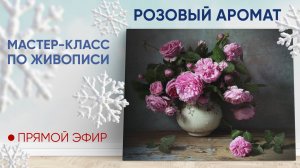 Мастер-класс по живописи "Розовый аромат"