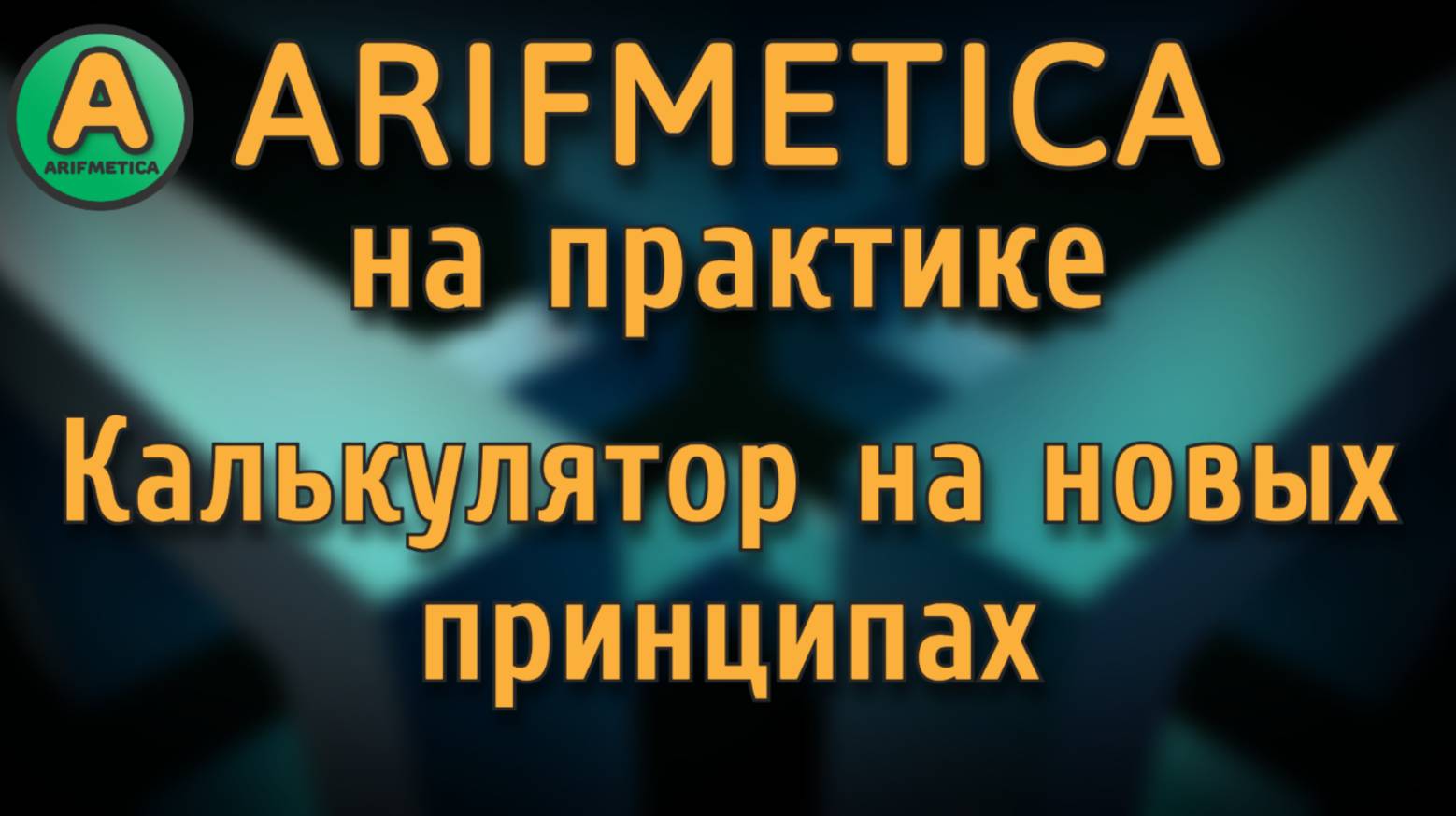 Arifmetica на практике, калькулятор на новых принципах смотреть онлайн