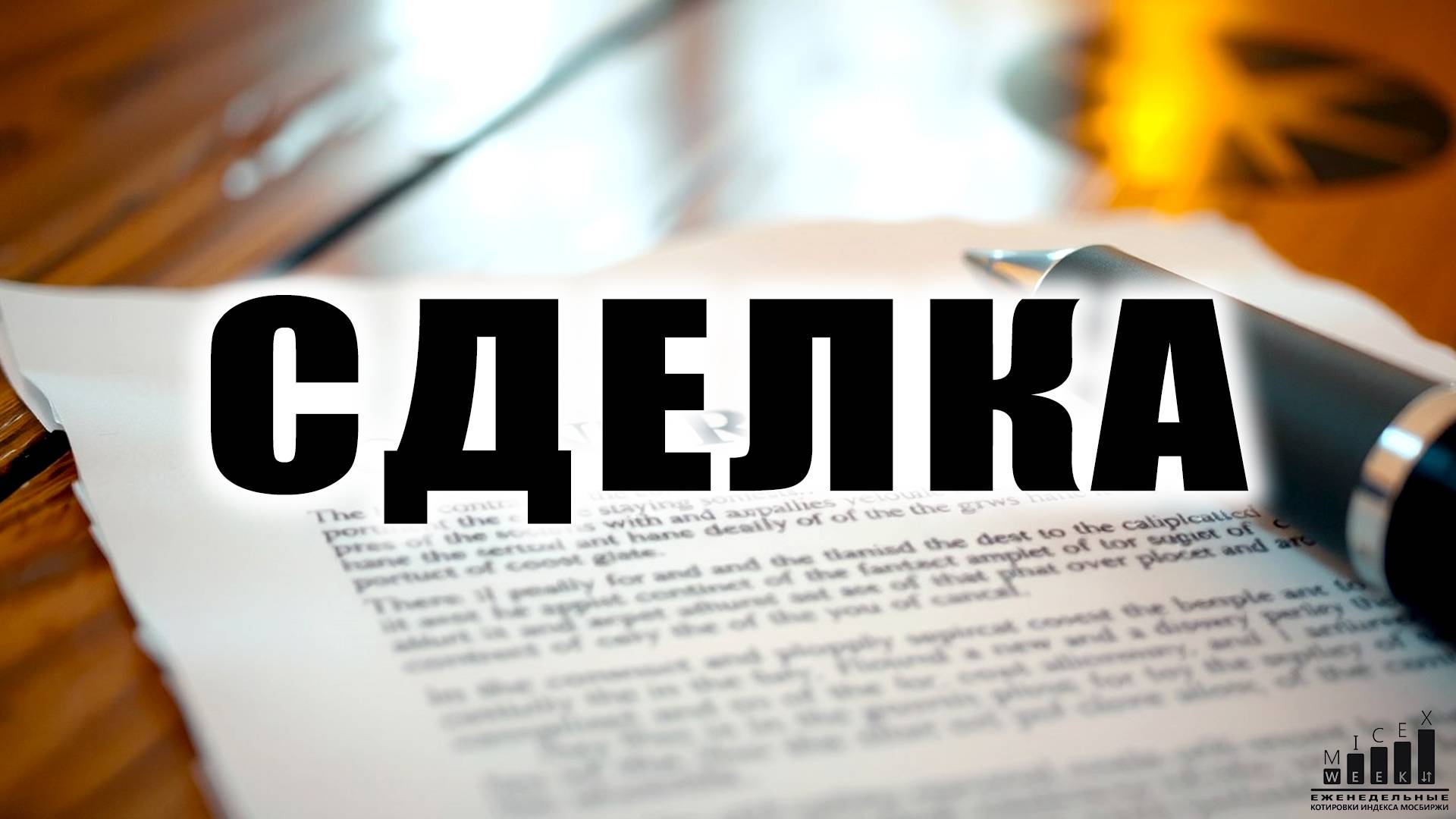СДЕЛКА. Индекс МосБиржи за 7 неделю