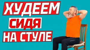 Худеем сидя на стуле. Уйдут объемы во всем теле