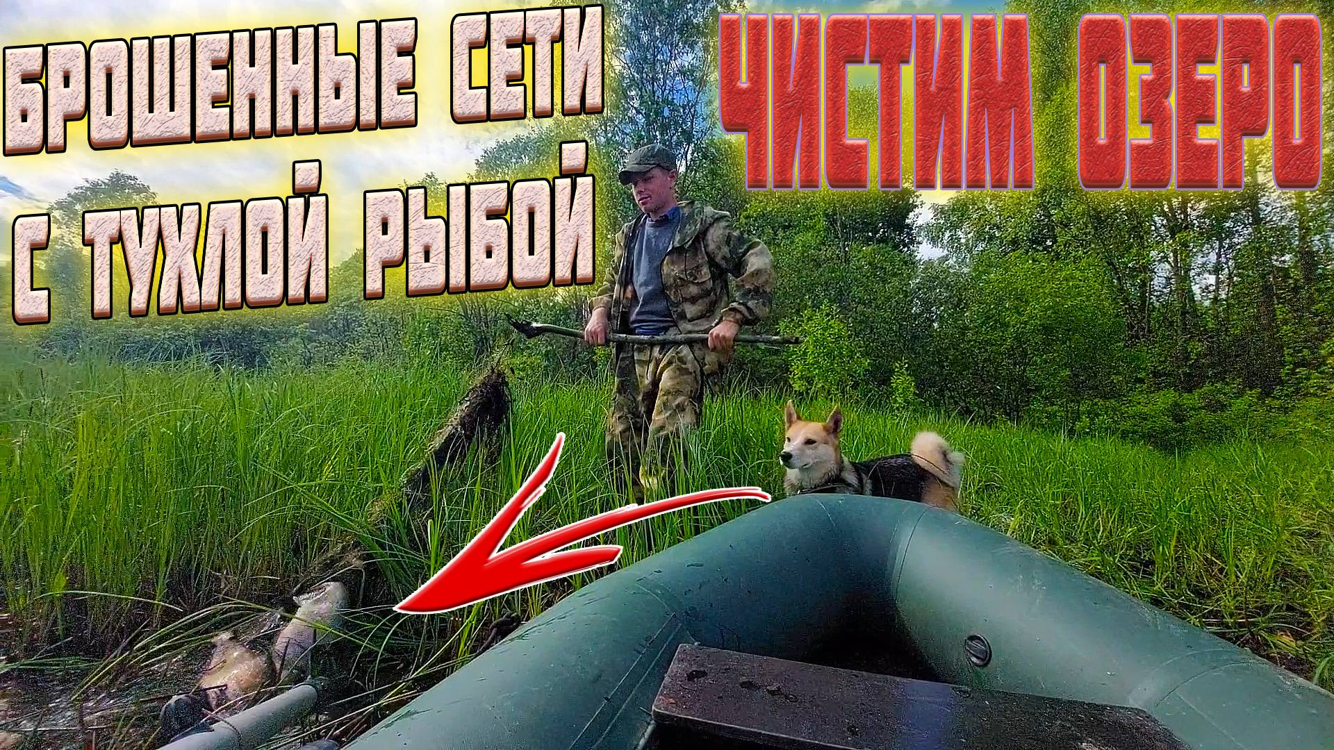 ЧЕМ ОПАСНЫ БРОШЕННЫЕ СЕТИ? НАШЕЛ БРОШЕННЫЕ СЕТИ С ТУХЛОЙ РЫБОЙ! СПАСАЕМ ЛЕЩЕЙ!