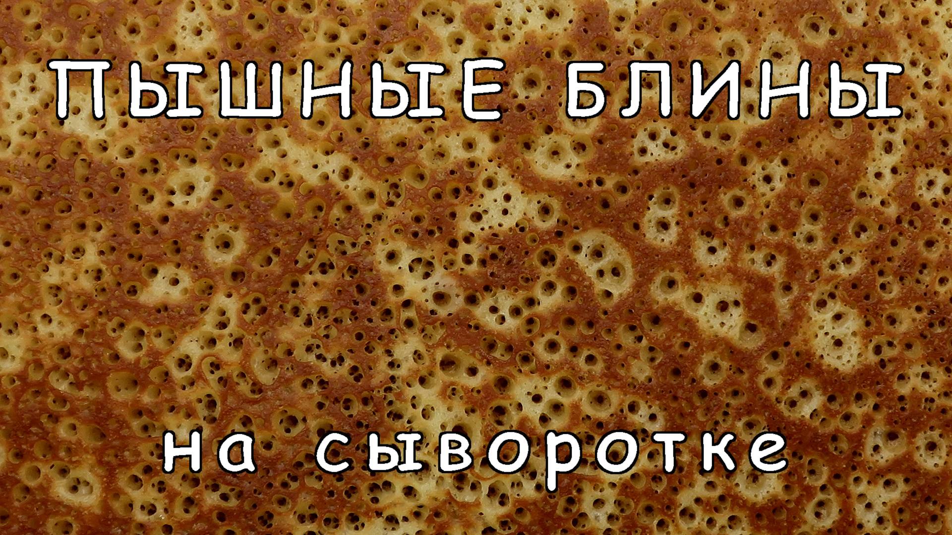 Пышные блины на сыворотке