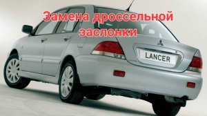 Lancer IX замена дроссельной заслонки