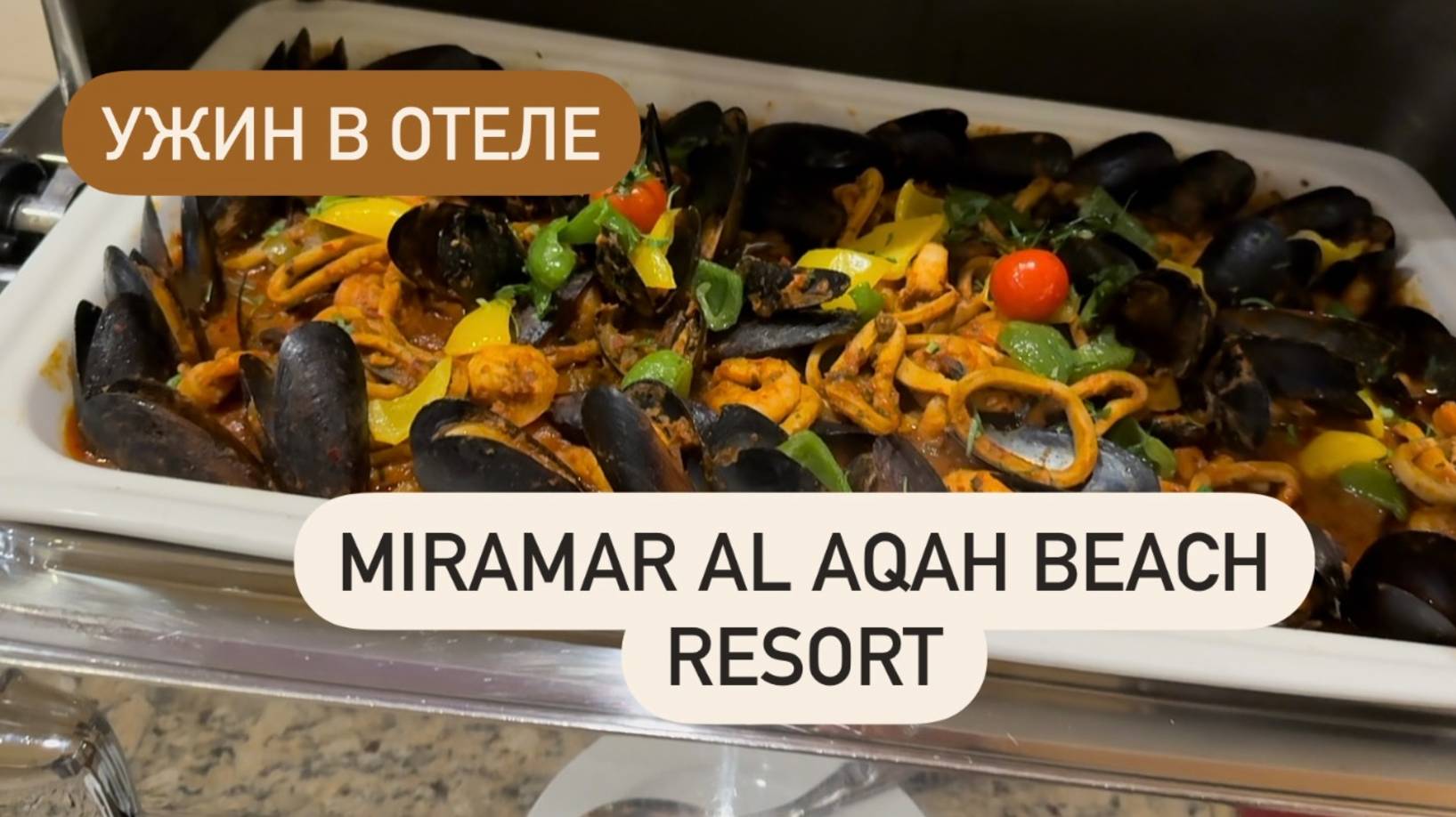 Ужин в Miramar Al Aqah Beach Resort Фуджейра 🥙 Чем кормят_ Фуршет или по меню_ Мукбанг 🥘 смотреть онлайн