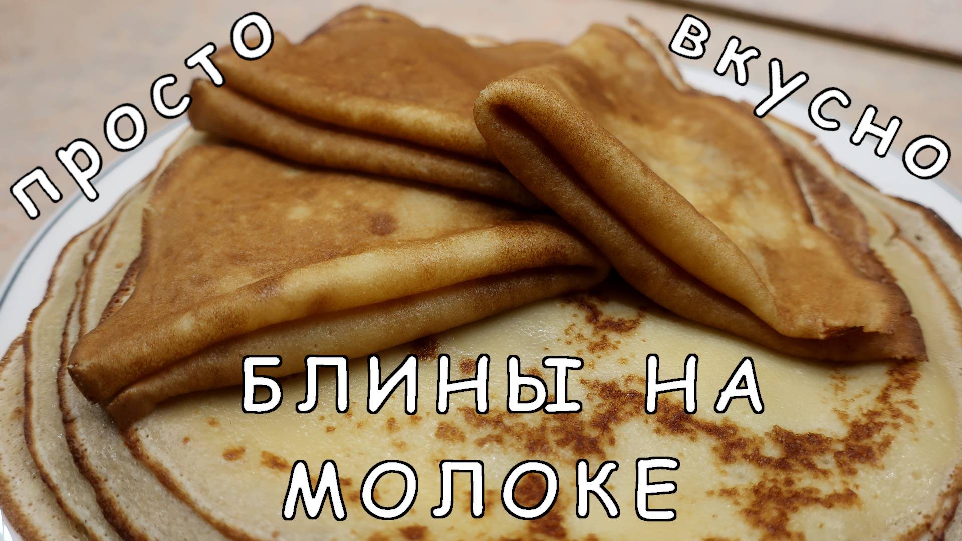 Блины на молоке