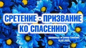 «Сретение - призвание ко спасению» - проповедь игумена Евмения в праздник Сретения Господня 15.02.20