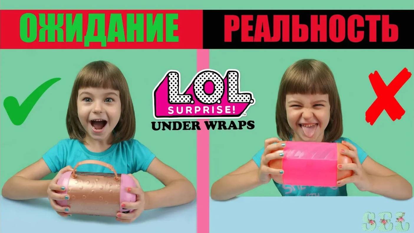 ЗОЛОТАЯ Капсула ЛОЛ Сюрприз Ожидание VS Реальность LOL Surprise Under Wraps смотреть онлайн