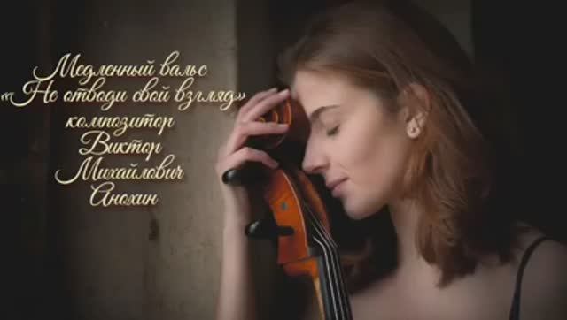 Медленный ВАЛЬС Не отводи свой взгляд ИМПРОВИЗАЦИЯ композитор Виктор Анохин #ballroomdance #dancing