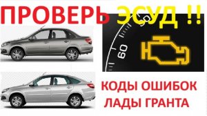 Ошибки (коды ошибок) ЭСУД Лады Гранта 8 и 16 клапанов