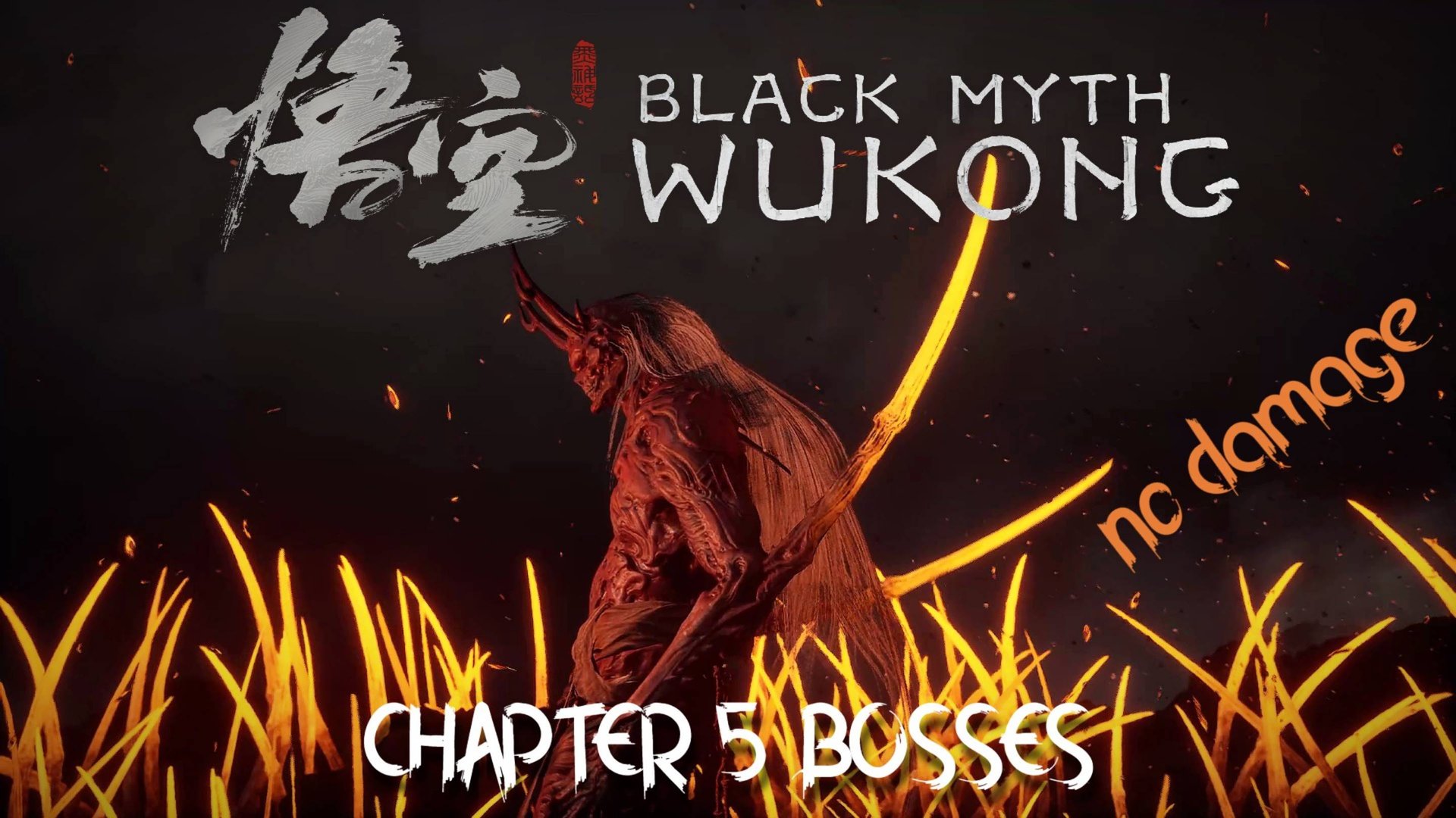 Боссы Black Myth Wukong - Глава 5 (Без Урона) смотреть онлайн