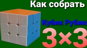 Как собрать кубик рубика 3×3 лёгкий способ