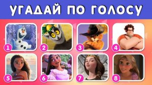 УГАДАЙ ПЕРСОНАЖА ПО ГОЛОСУ ЗА 5 СЕКУНД 🤔