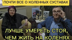 ПОЧТИ ВСЕ О КОЛЕННЫХ СУСТАВАХ