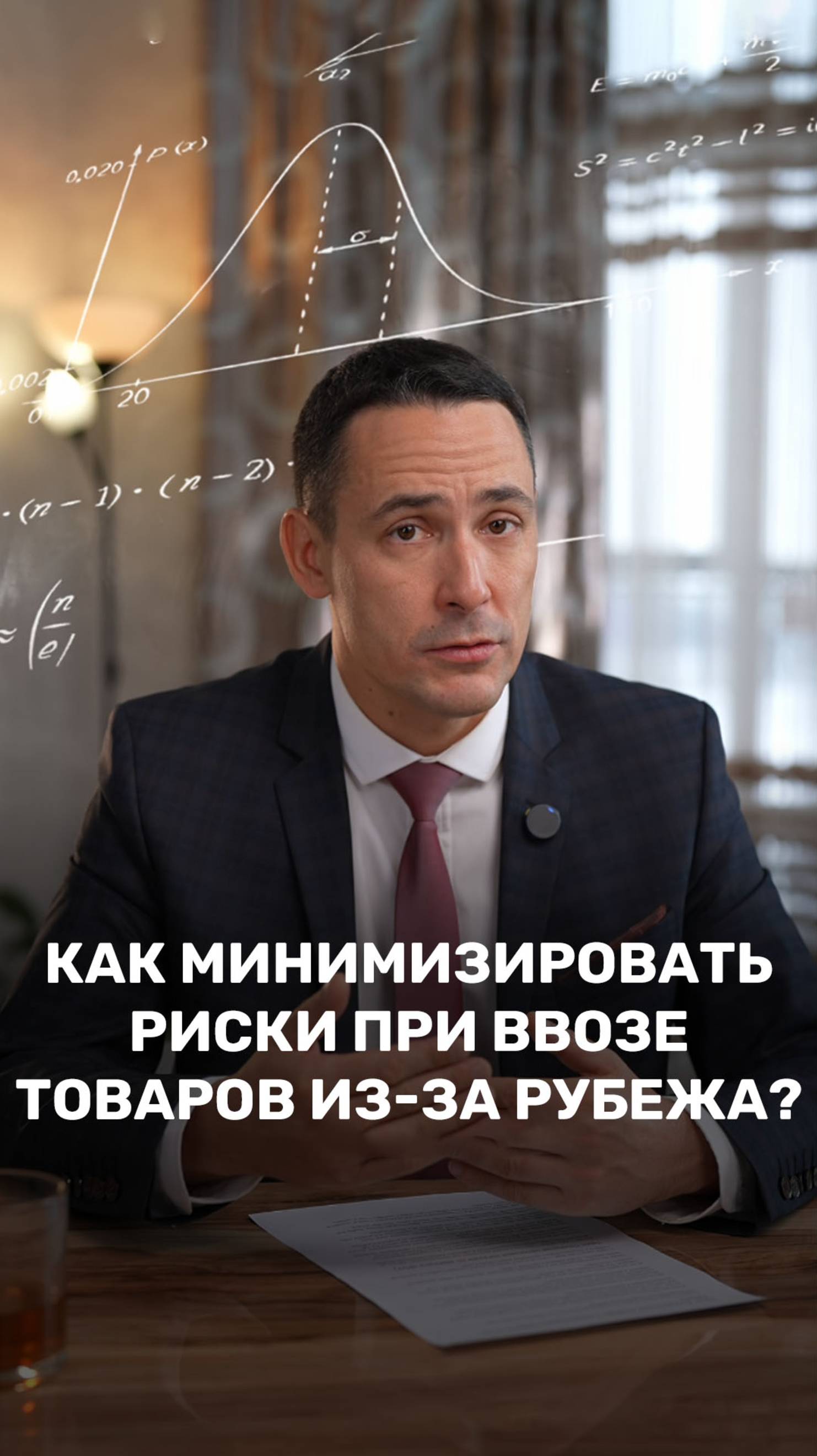 Как минимизировать риски при ввозе товаров из-за рубежа? смотреть онлайн