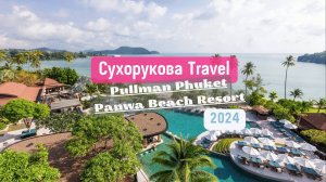 Обзор отеля Pullman Phuket Panwa Beach Resort