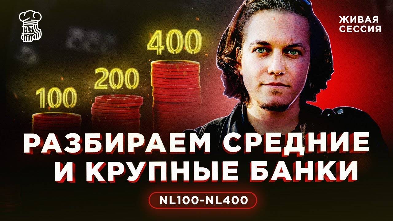 УЧИМСЯ ДУМАТЬ в средних и крупных банках на постфлопе смотреть онлайн