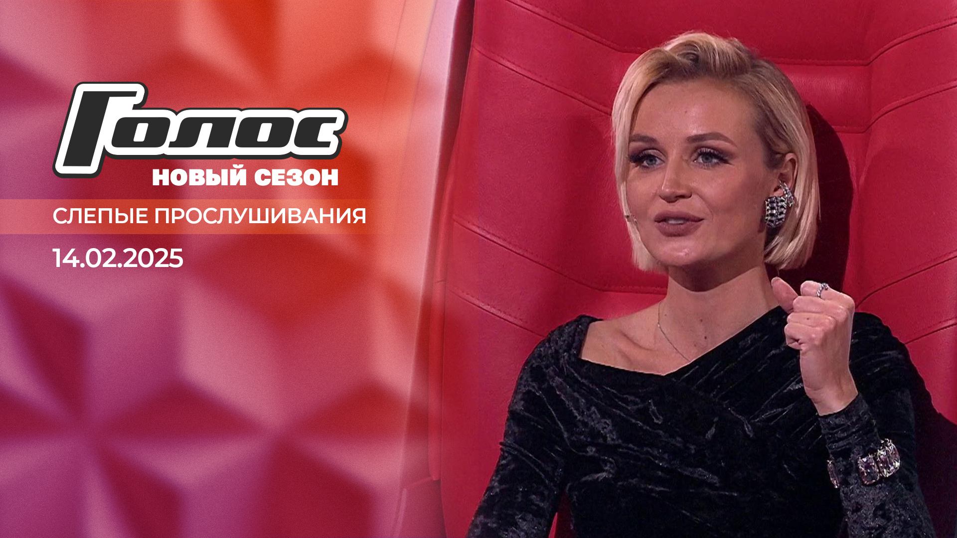 Слепые прослушивания. Голос. Выпуск от 14.02.2025 смотреть онлайн