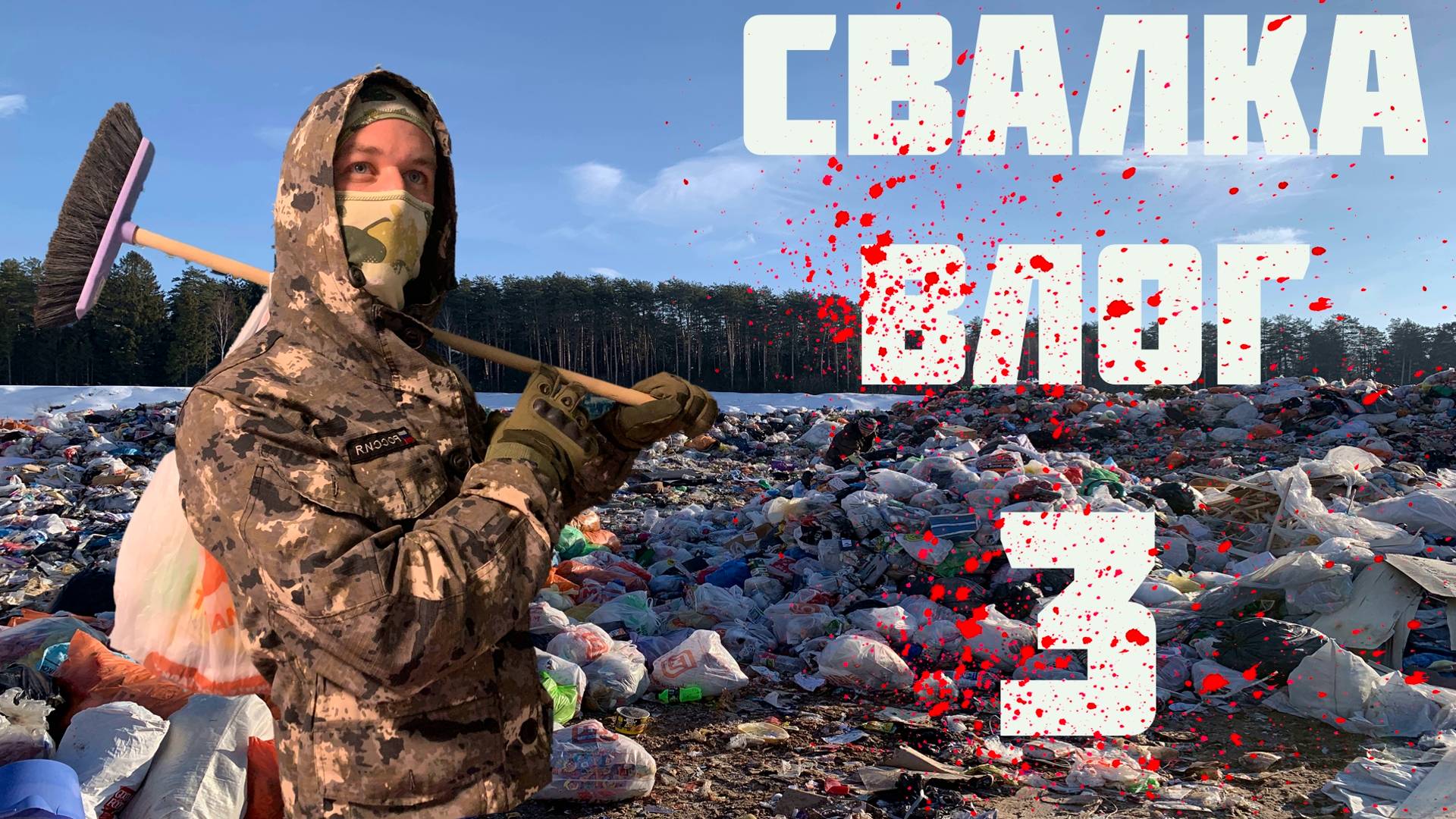 Жуткая история убийства на СВАЛКЕ смотреть онлайн