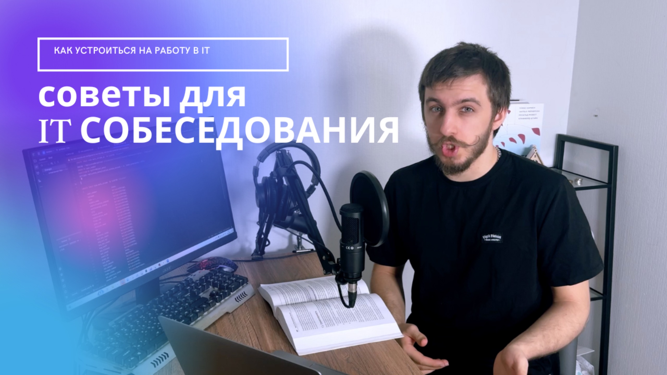 5 советов для IT собеседования