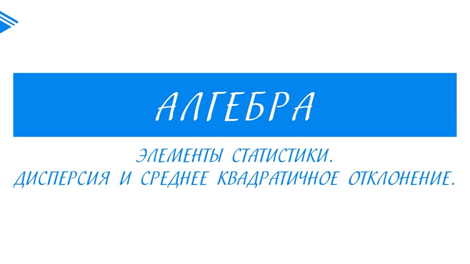 8 класс - Алгебра - Элементы статистики. Дисперсия и средне квадратичное отклонение . смотреть онлайн