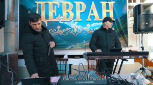 Гр Девран Новая Песня 2021