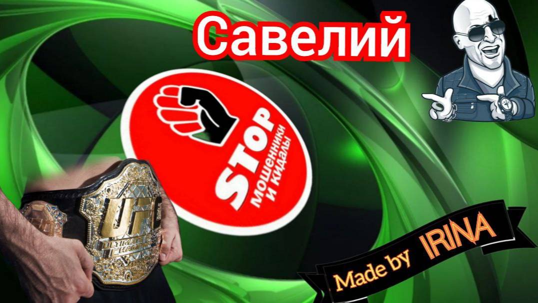 Приколы с телефонными мошенниками жестко и с юмором. Автор Савелий. смотреть онлайн