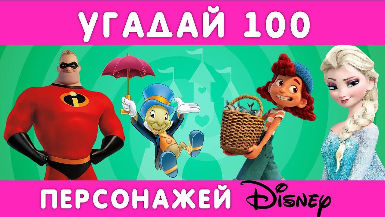 УГАДАЙ 100 ПЕРСОНАЖЕЙ ДИСНЕЙ ЗА 3 СЕКУНДЫ смотреть онлайн