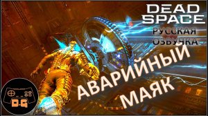 ◈ АВАРИЙНЫЙ МАЯК ◈ DEAD SPACE 2023 (С ПЕРЕВОДОМ GamesVoice)◈ #11 #deadspace #gamesvoice