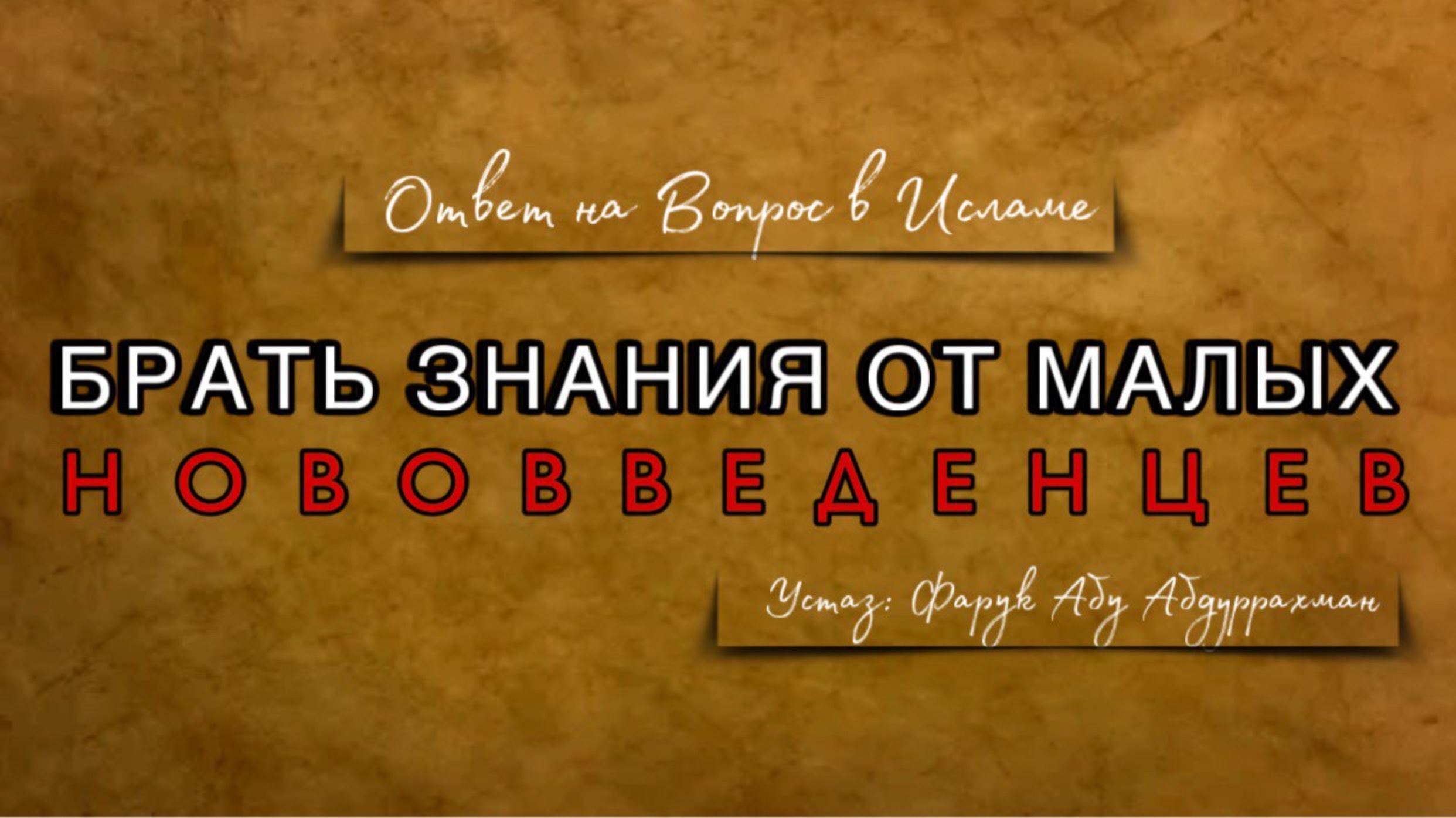 БРАТЬ ЗНАНИЯ ОТ МАЛЫХ, КАК ПОНЯТЬ ЭТИ СЛОВА?
