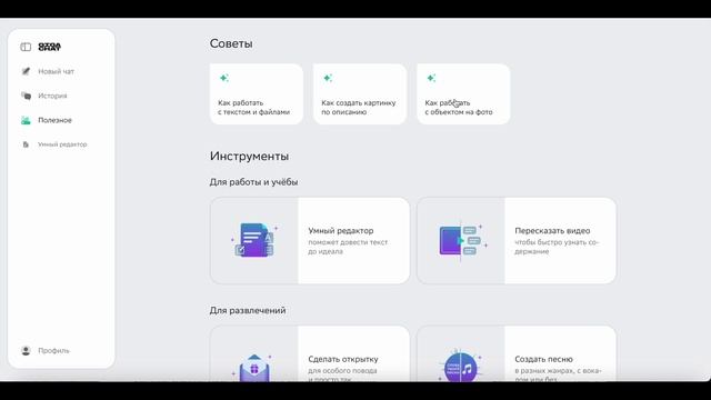 Обзор интерфейса GigaChat. Вкладка Полезное