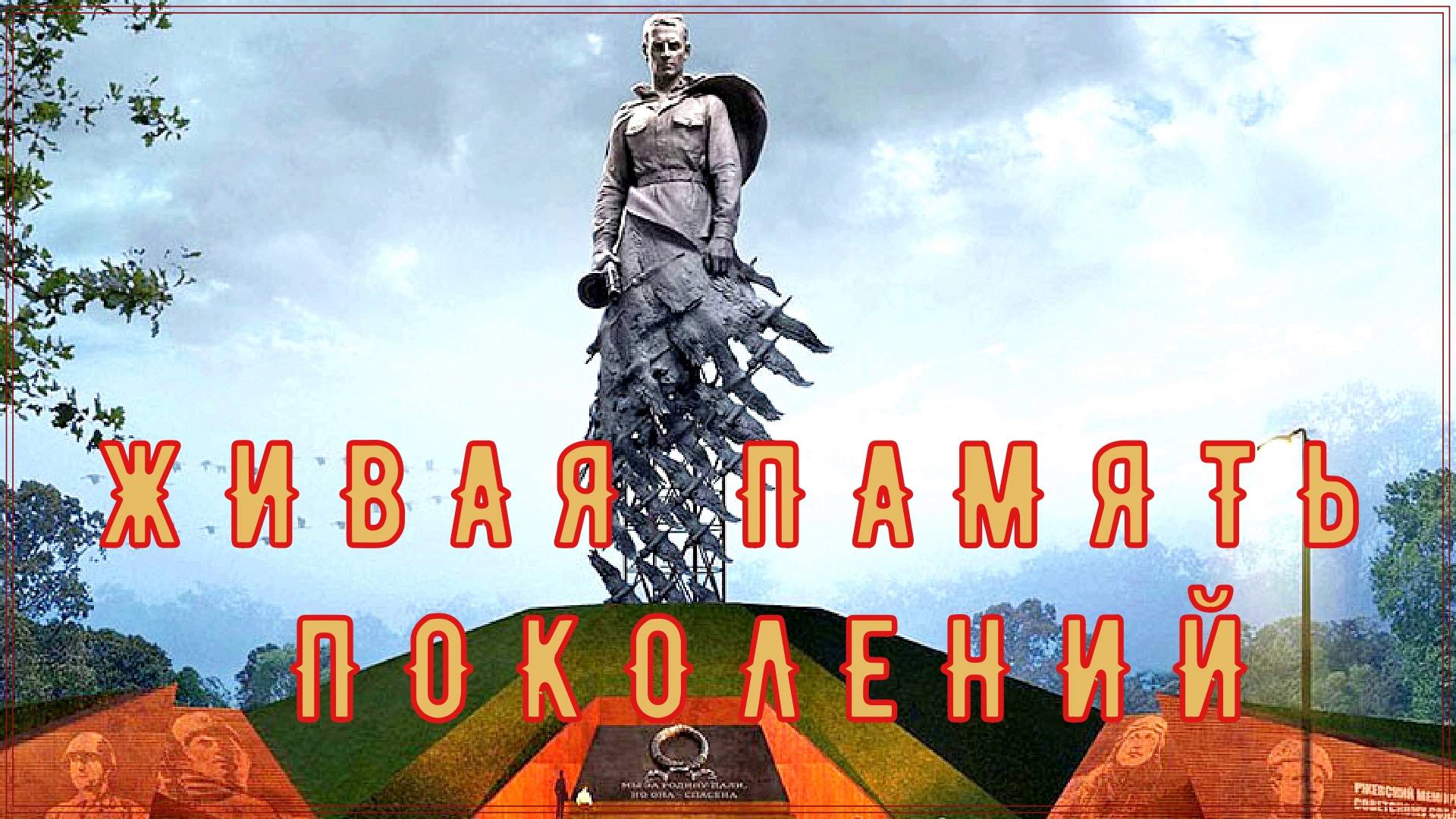 ЖИВАЯ ПАМЯТЬ (музыкальная видеокомпозиция) смотреть онлайн