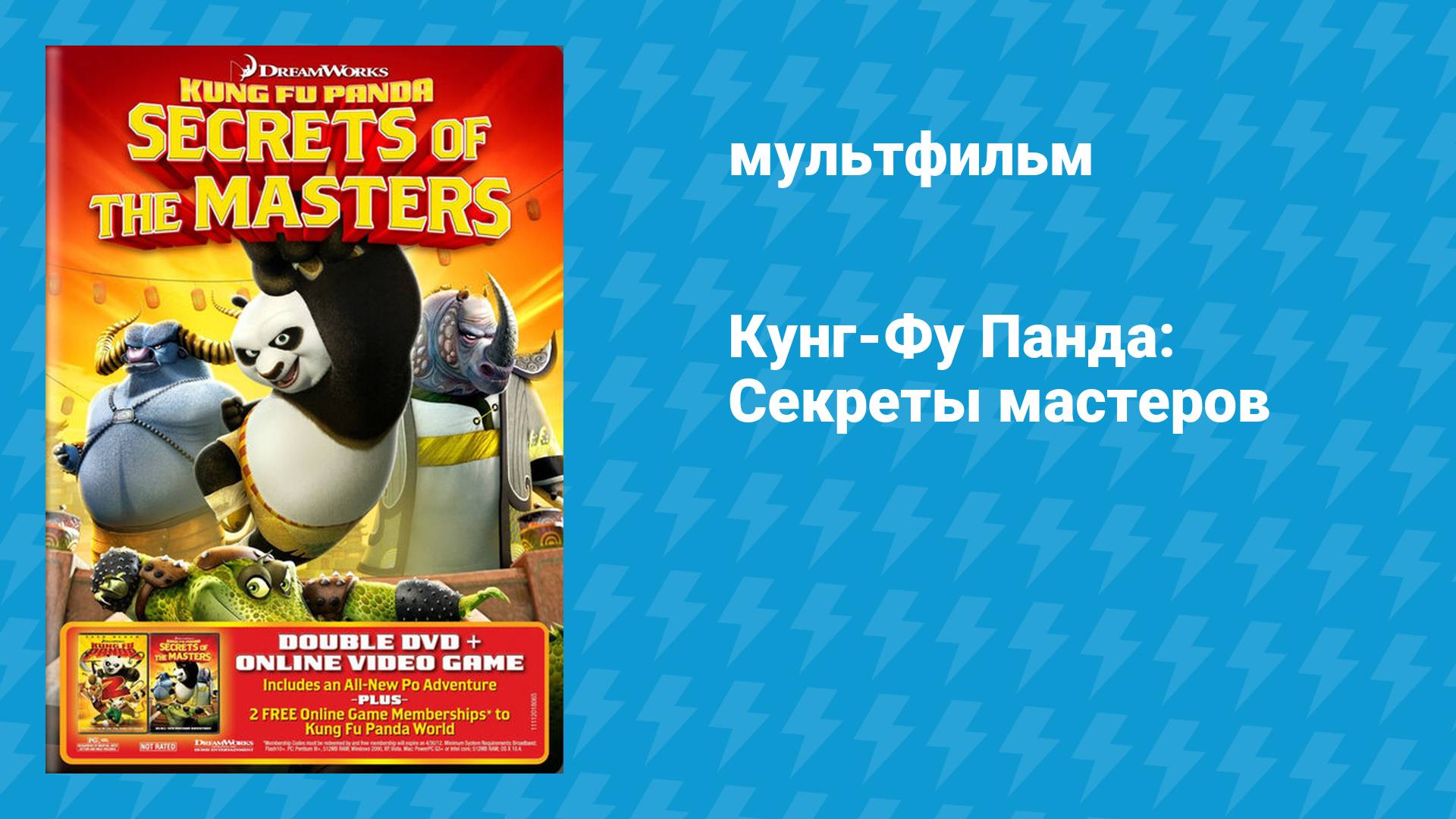 Кунг-Фу Панда: Секреты мастеров (мультфильм, 2011) смотреть онлайн