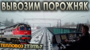 Работаем на вывозе 👷 На тепловозе 2ТЭ116У