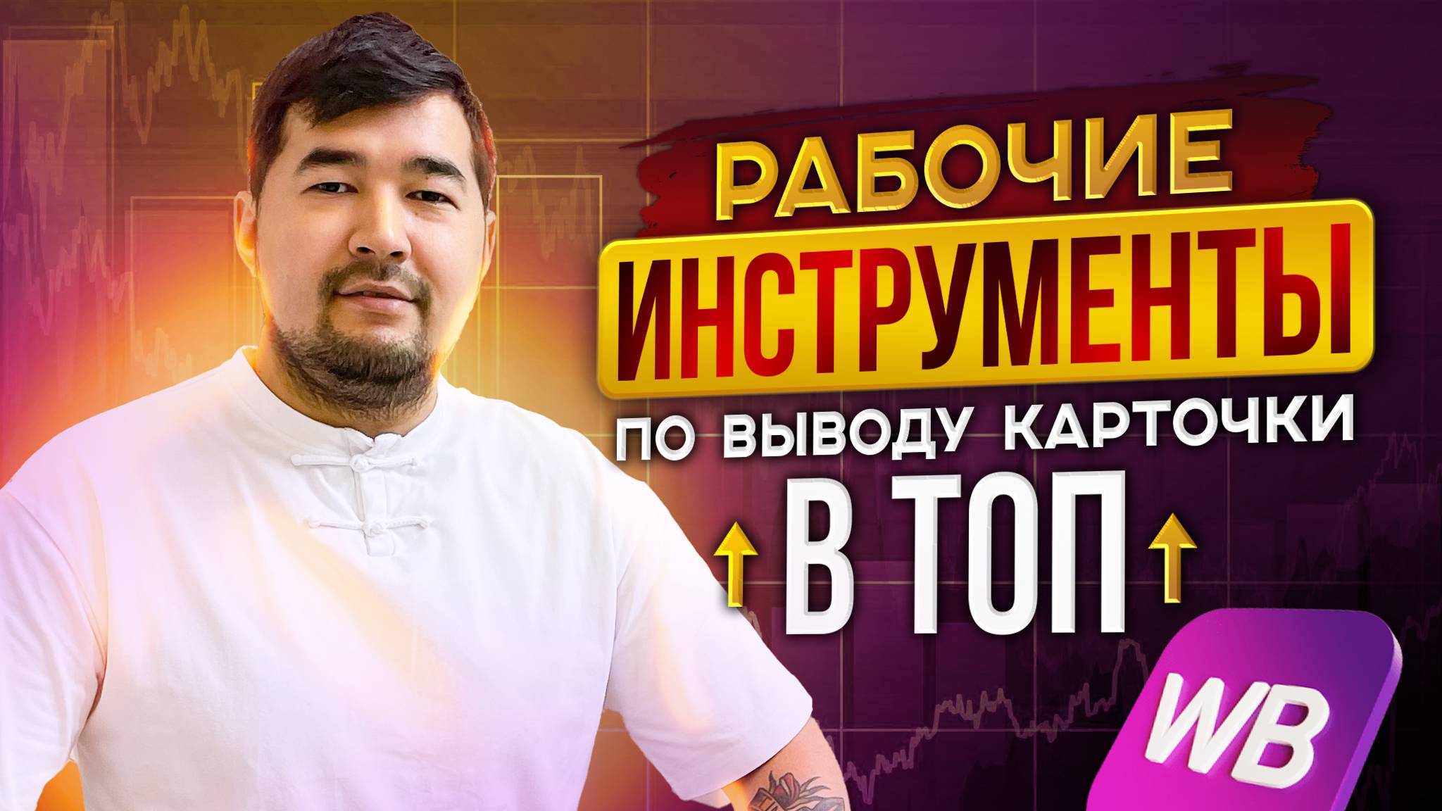 Инструменты по выводу карточки товара в топ на Wildberries. Рабочие лайфхаки на Вайлдберриз. Разбор смотреть онлайн