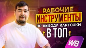 Инструменты по выводу карточки товара в топ на Wildberries. Рабочие лайфхаки на Вайлдберриз. Разбор