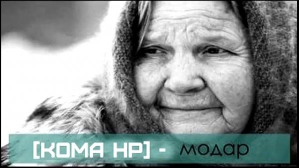 [Koma HP] - МОДАР