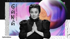 Байхань яагааб - Бурятская народная песня GANA Ганцэцэг Болд