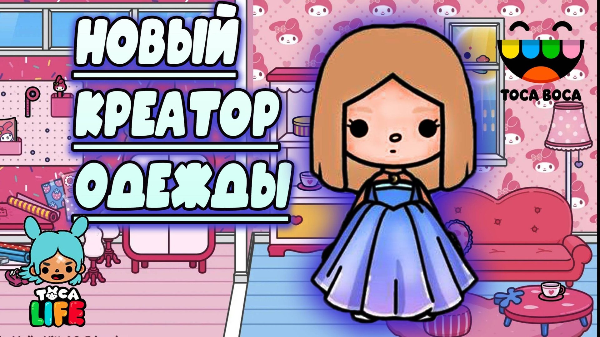 СЕРИАЛ ТОКА БОКА НОВОЕ ОБНОВЛЕНИЕ КРЕАТОРА ОДЕЖДЫ смотреть онлайн