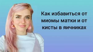 Как избавиться от миомы, кисты в яичниках и груди: комплексный подход, который работает
