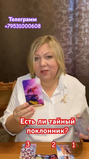 Есть ли у вас тайный поклонник? Ева Лясковская #shortsvideo #раскладынатаро #таро #советтаро смотреть онлайн