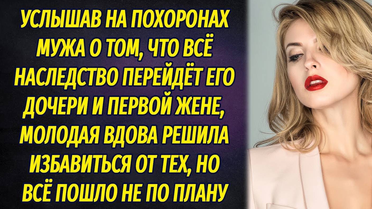 Услышав на похоронах, что муж оставил всё наследство первой жене и дочери, молодая вдова задумала... смотреть онлайн