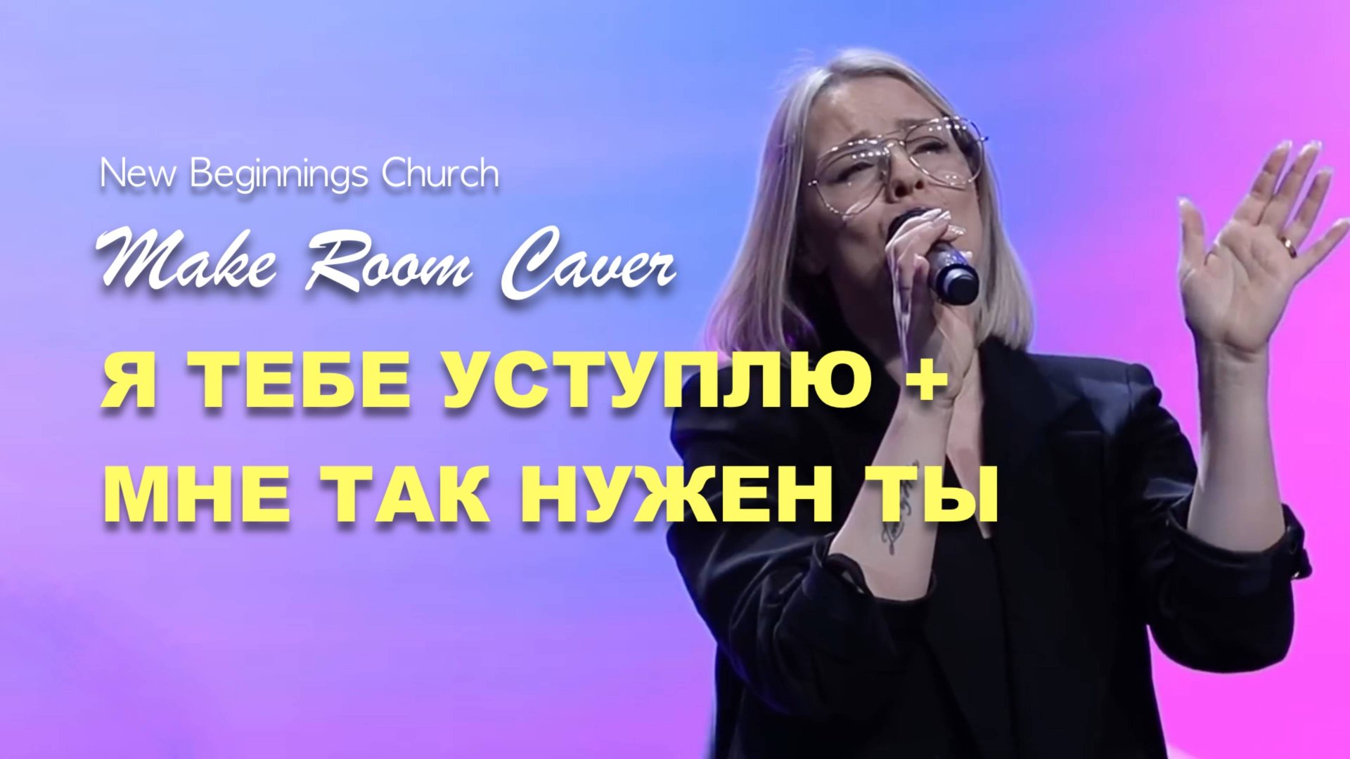 Я ТЕБЕ УСТУПЛЮ + МНЕ ТАК НУЖЕН |NB WORSHIP смотреть онлайн