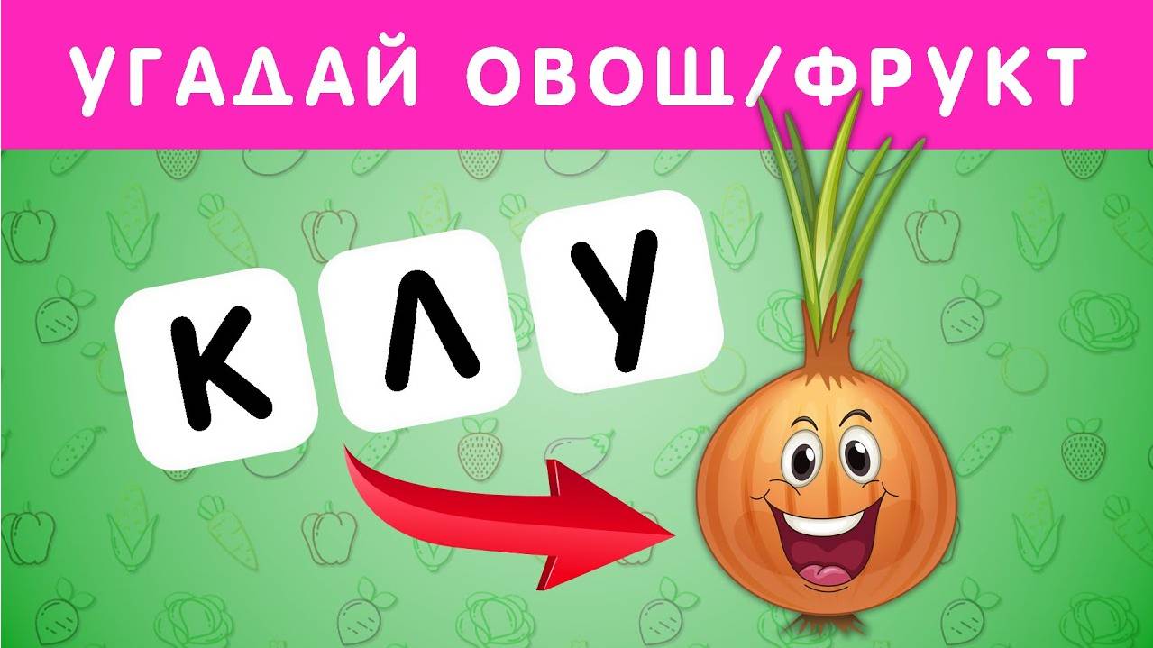 УГАДАЙ ФРУКТ ИЛИ ОВОЩ ПО АНАГРАММЕ🍌🍍🥒🥕 смотреть онлайн