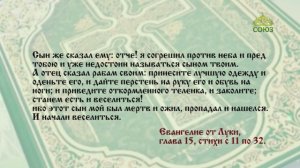 Евангелие 16 февраля. Согрешил против неба и пред тобою и уже недостоин называться сыном твоим