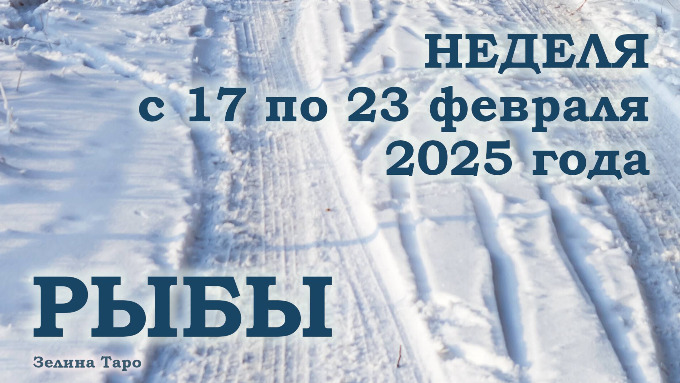 РЫБЫ | ТАРО прогноз на неделю с 17 по 23 февраля 2025 года