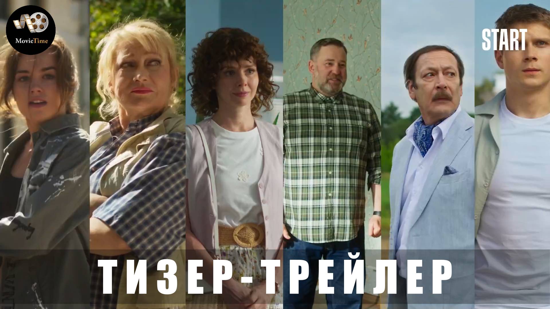 Тизер-трейлер: Три плюс три (1 сезон) 2025 Этой весной в Онлайн-Кинотеатрах (Наше кино) смотреть онлайн